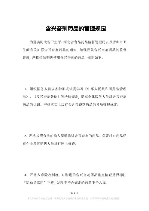 含兴奋剂药品的管理规定