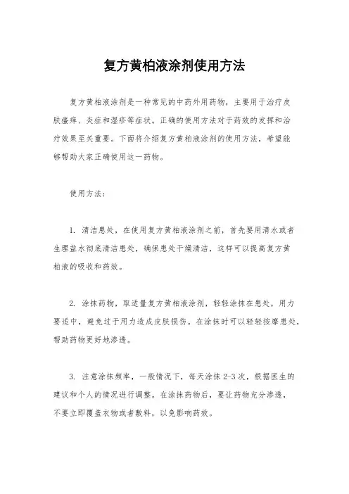 复方黄柏液涂剂使用方法