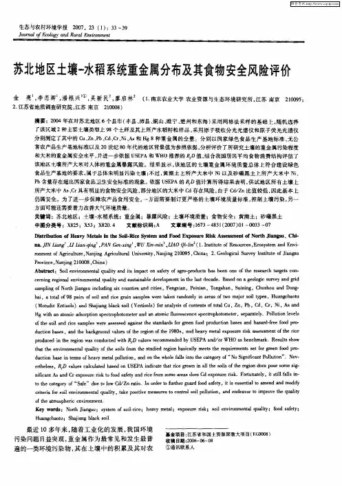苏北地区土壤-水稻系统重金属分布及其食物安全风险评价