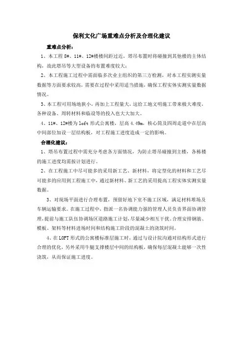 保利文化广场工程重难点分析及合理化建议