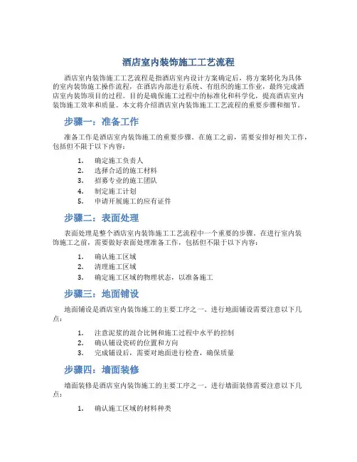 酒店室内装饰施工工艺流程