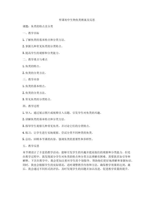 听课初中生物鱼类教案及反思
