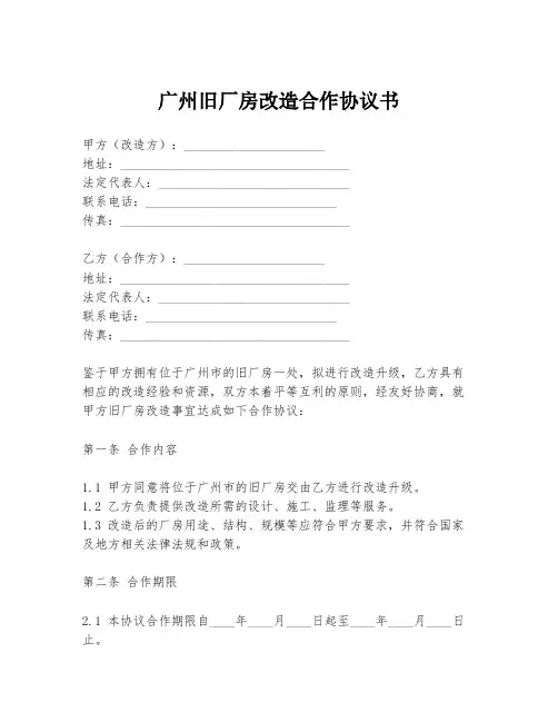广州旧厂房改造合作协议书
