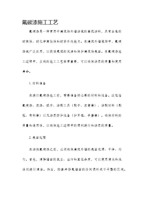 氟碳漆施工工艺