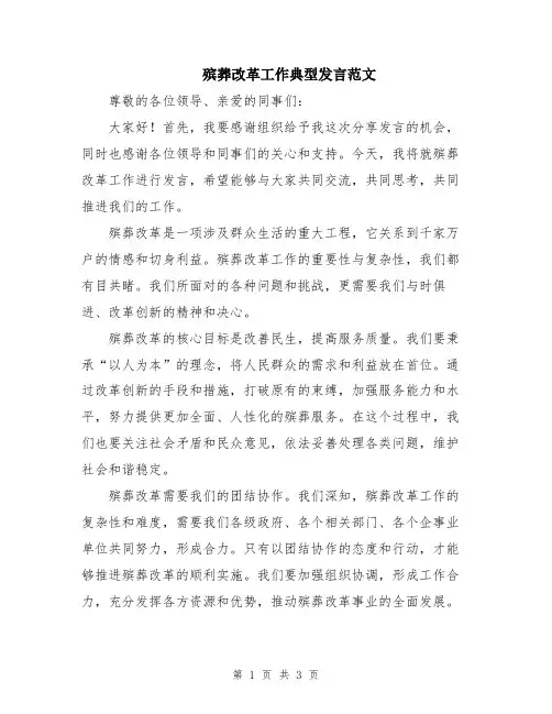 殡葬改革工作典型发言范文