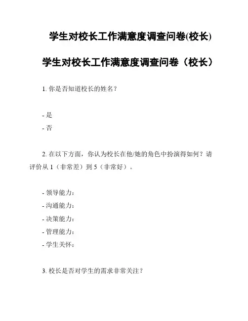 学生对校长工作满意度调查问卷(校长)