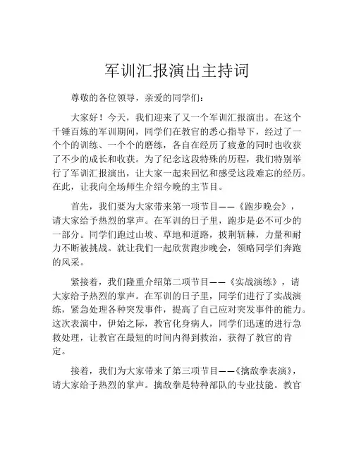 军训汇报演出主持词