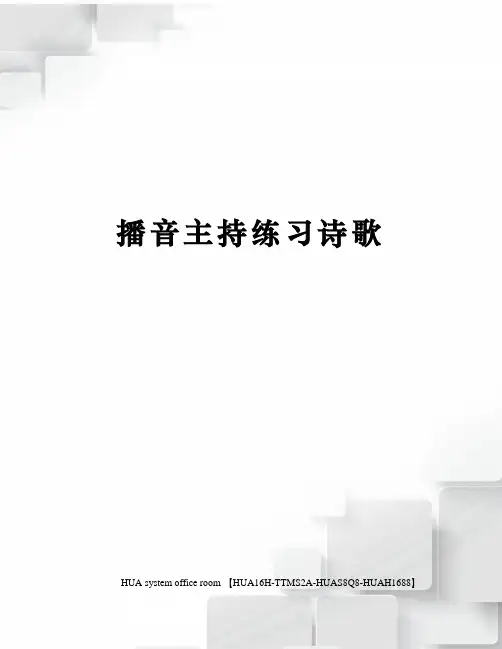 播音主持练习诗歌完整版