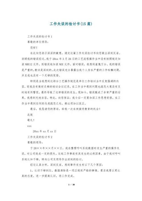 工作失误的检讨书(15篇)