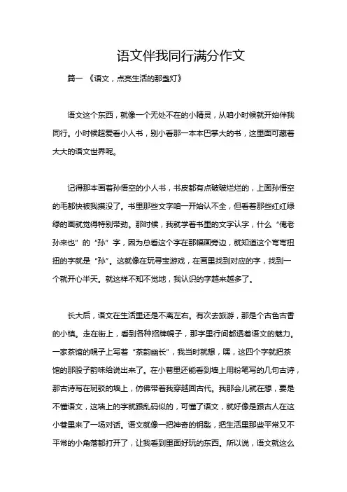 语文伴我同行满分作文