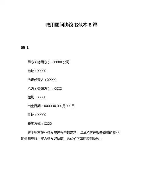 聘用顾问协议书范本8篇