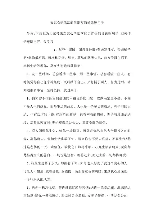 安慰心情低落的男朋友的说说短句子