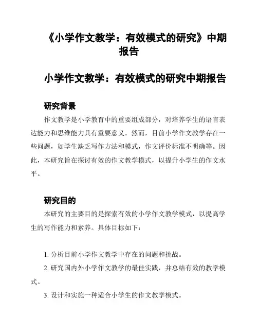 《小学作文教学：有效模式的研究》中期报告