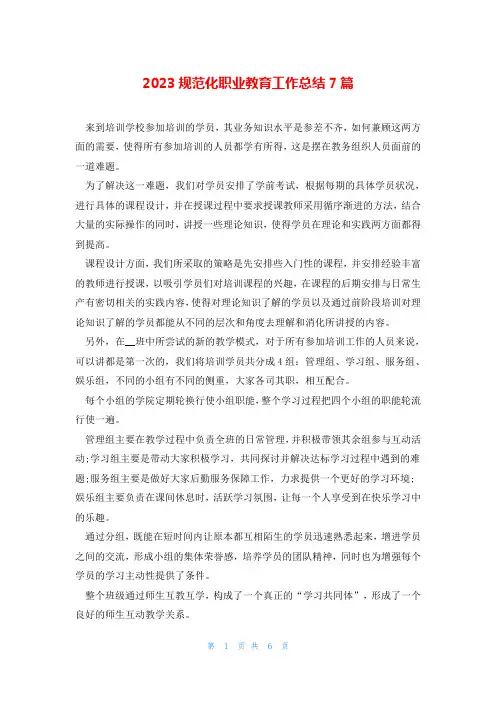 2023规范化职业教育工作总结7篇