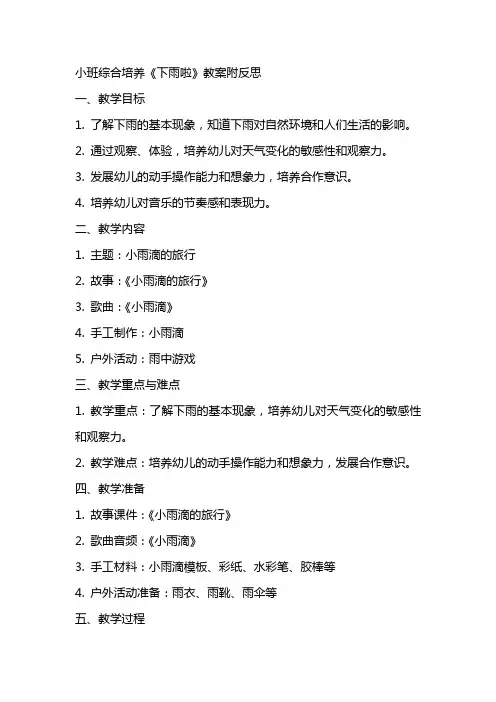 小班综合培养《下雨啦》教案附反思