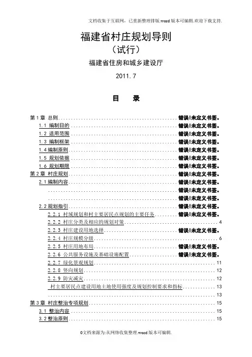福建省村庄规划导则(2020版)