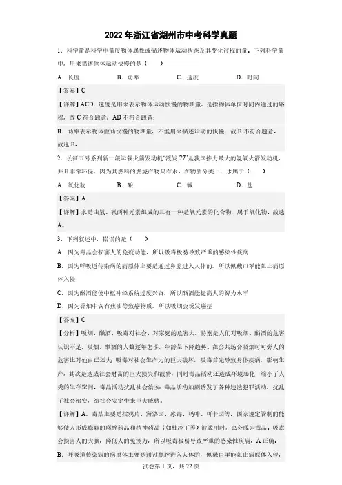 2022年浙江省湖州市中考科学真题(解析版)