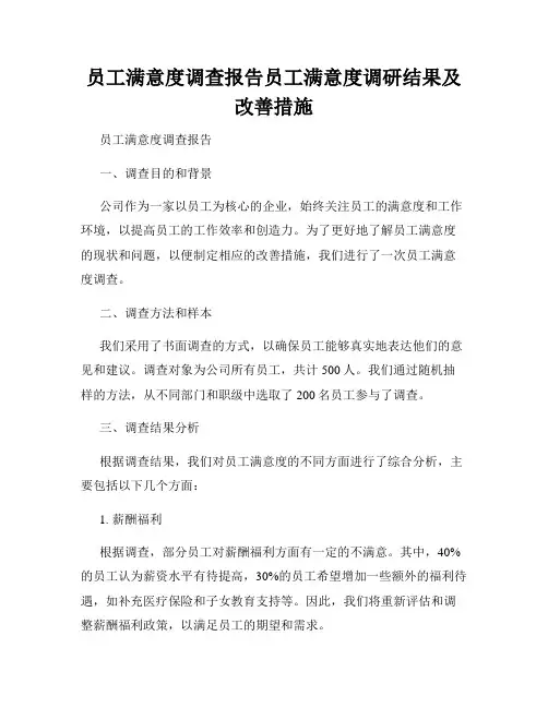 员工满意度调查报告员工满意度调研结果及改善措施