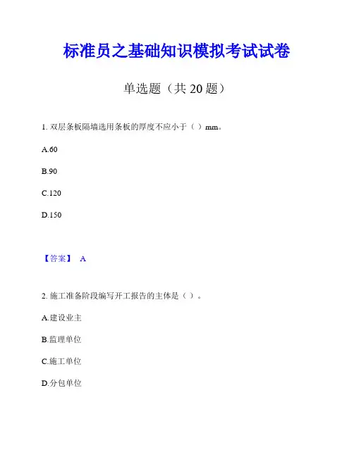 标准员之基础知识模拟考试试卷