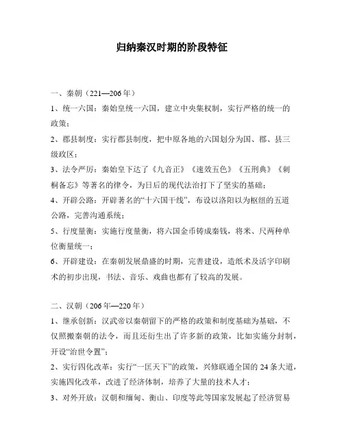 归纳秦汉时期的阶段特征