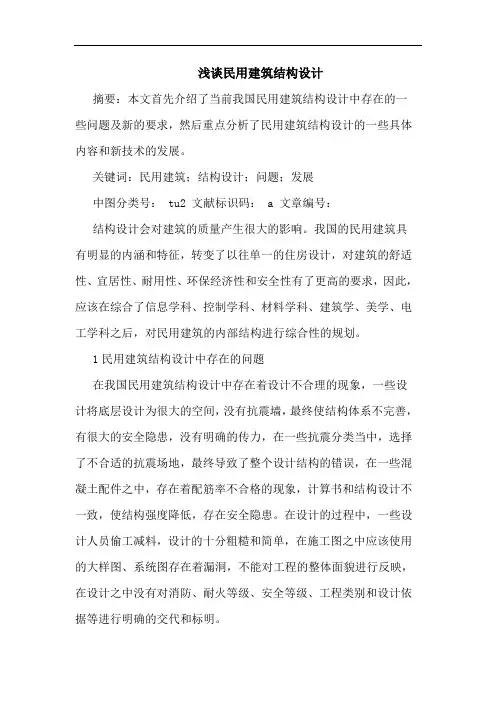 浅谈民用建筑结构设计