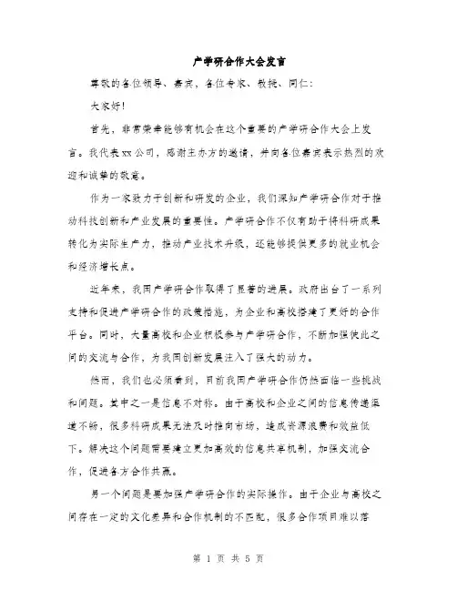 产学研合作大会发言(2篇)