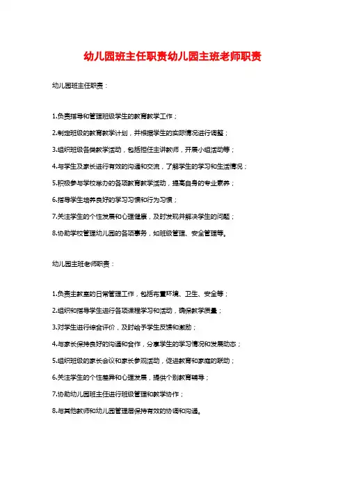 幼儿园班主任职责幼儿园主班老师职责