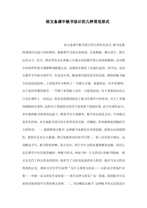 语文备课中板书设计的几种常见形式
