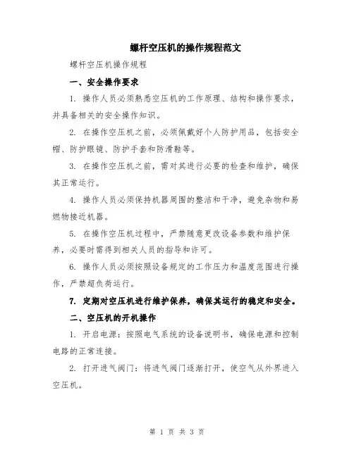 螺杆空压机的操作规程范文