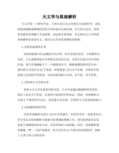 天文学与星座解析