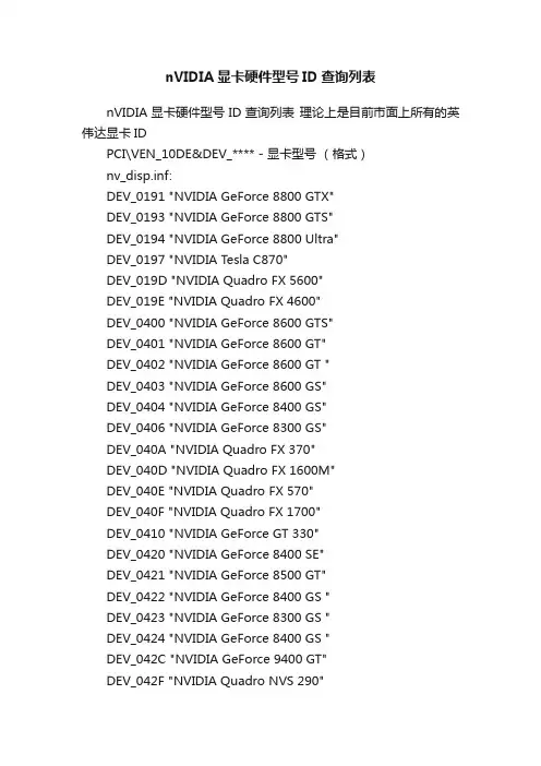 nVIDIA显卡硬件型号ID查询列表
