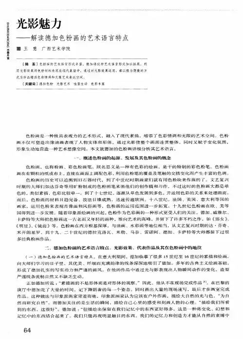 光影魅力——解读德加色粉画的艺术语言特点
