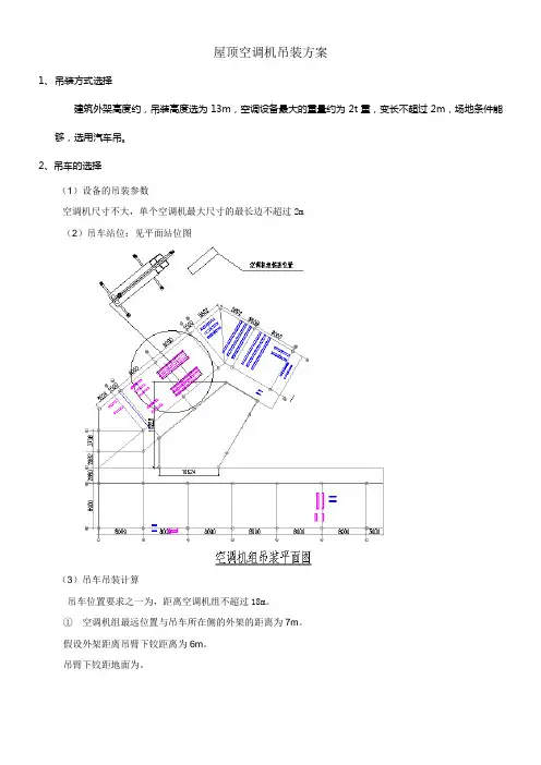 屋顶空调机吊装方案