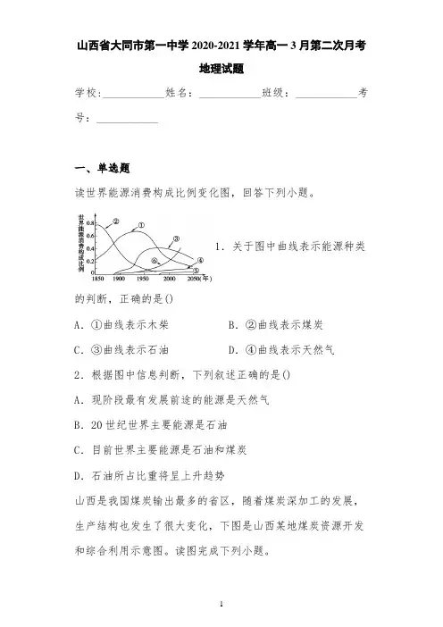 山西省大同市第一中学2020-2021学年高一3月第二次月考地理试题