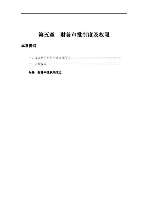 财务审批制度及权限