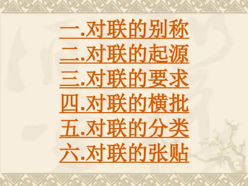 对联常识及对联赏析