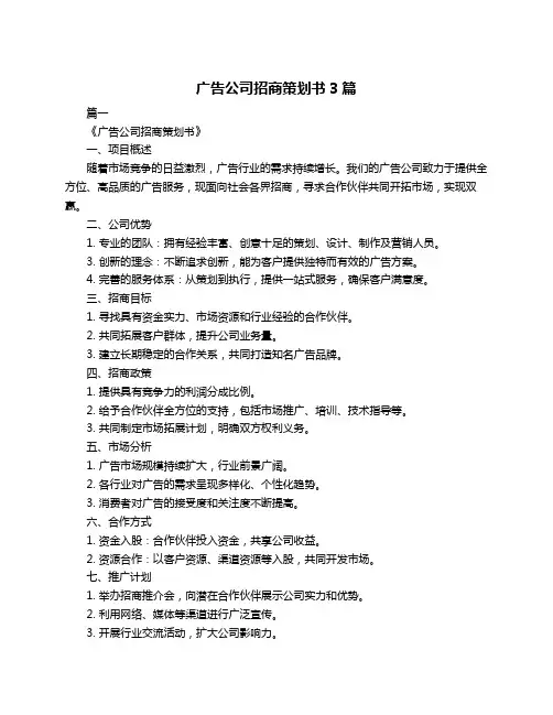 广告公司招商策划书3篇