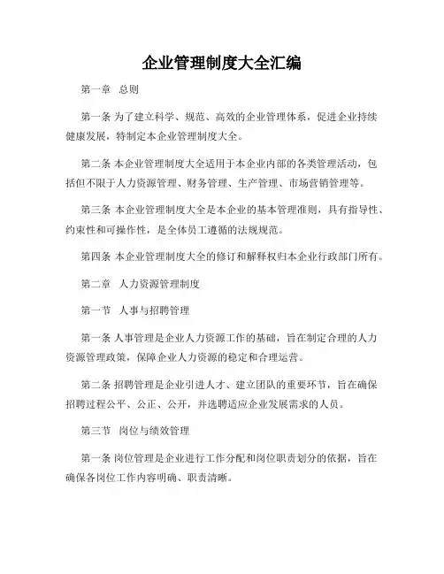 企业管理制度大全汇编