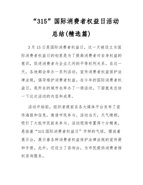 “315”国际消费者权益日活动总结(精选篇)