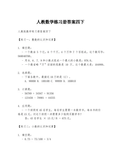 人教数学练习册答案四下