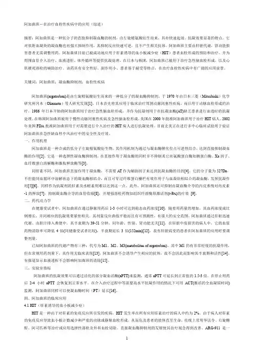阿加曲班-在治疗血栓性疾病中的应用(综述)概要