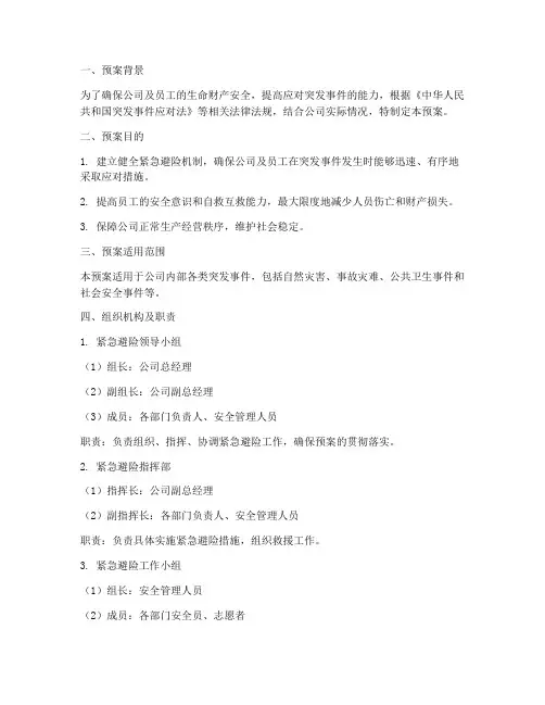 紧急避险的工作预案
