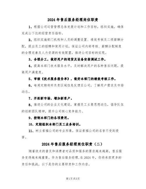 2024年售后服务经理岗位职责（二篇）