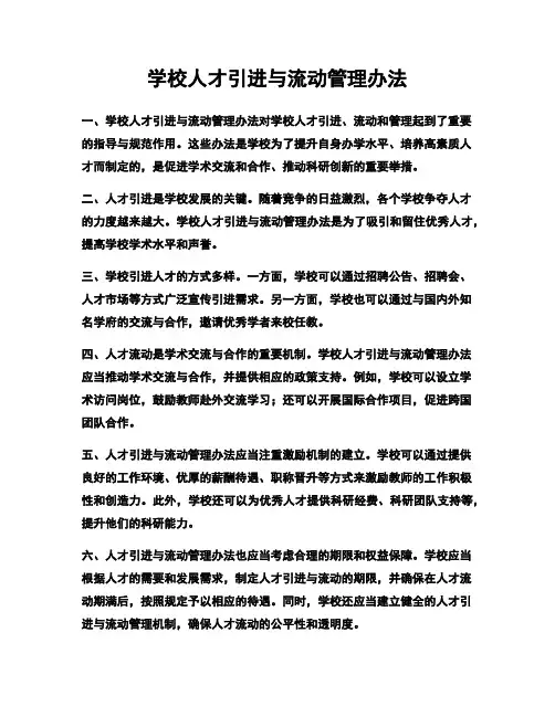 学校人才引进与流动管理办法