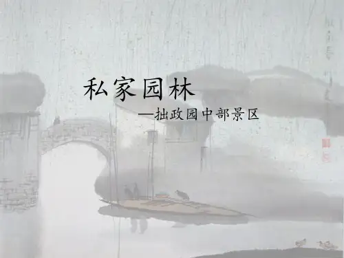 拙政园景区详细分析课件
