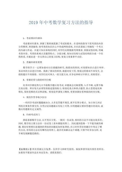 数学计划总结-2019年中考数学复习方法的指导 精品