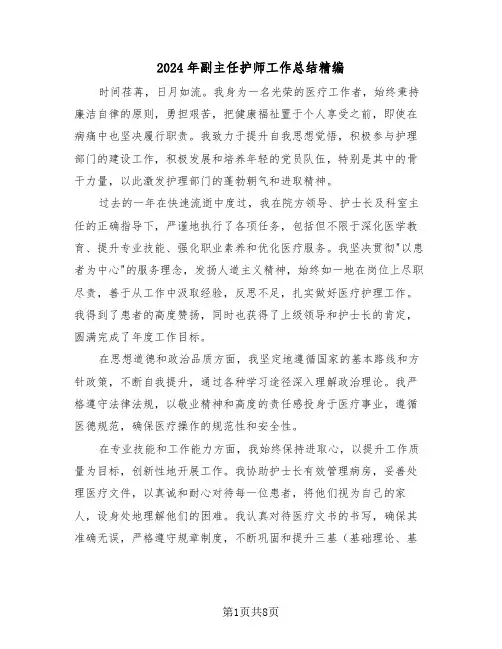 2024年副主任护师工作总结精编（五篇）