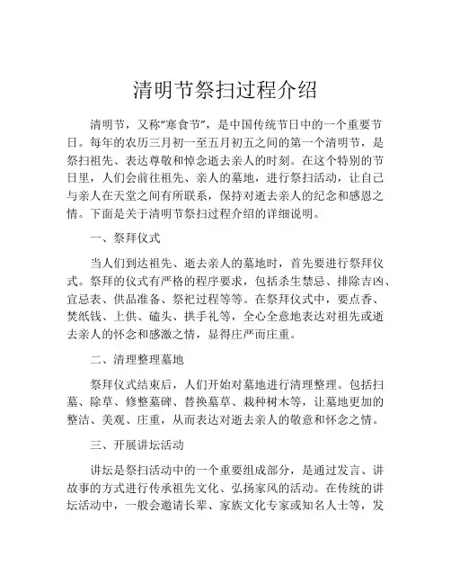 清明节祭扫过程介绍