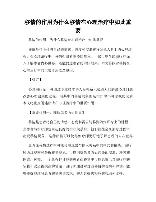 移情的作用为什么移情在心理治疗中如此重要