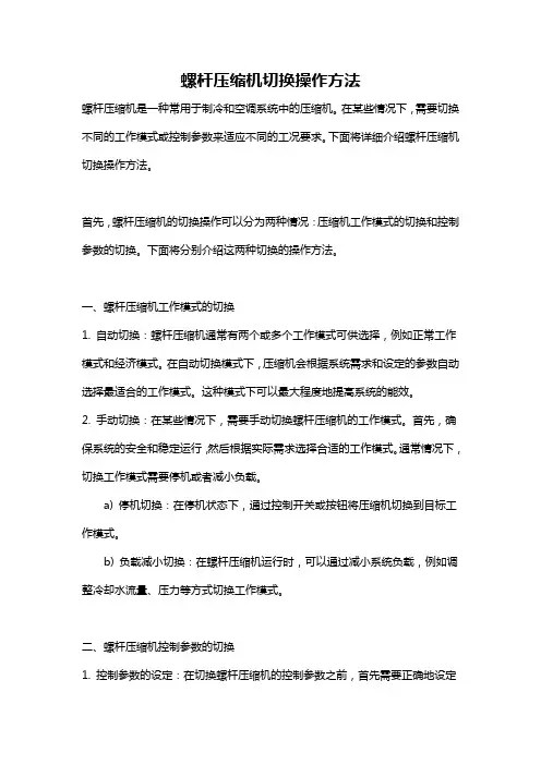螺杆压缩机切换操作方法